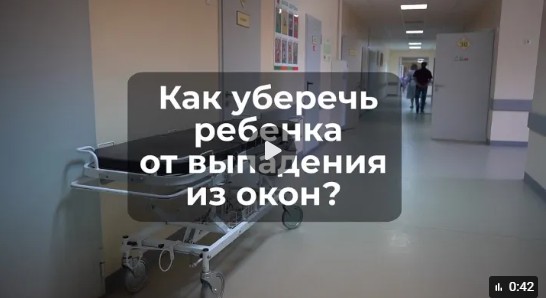 Каждое падение ребёнка из окна – это трагедия, которую родители должны предотвратить.