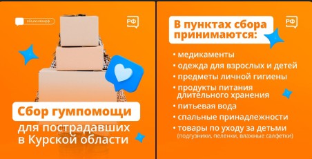 В Вологодской области начался сбор гуманитарной помощи для пострадавших Курской области.