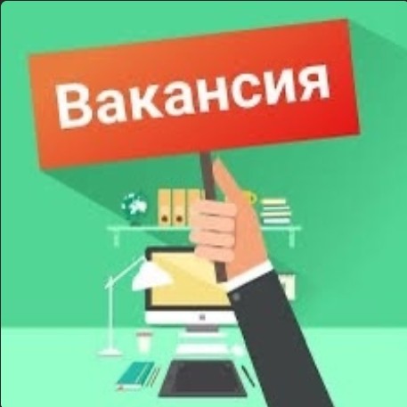 Внимание! Вакансия.