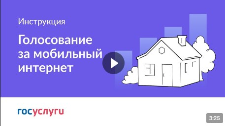 Продолжается голосование за малые населённые пункты, в которых в 2025 году появится связь и доступный интернет.