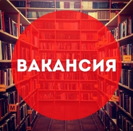 Готовы стать частью команды Великоустюгской библиотечной системы.