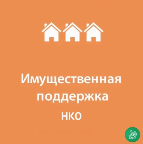 Департамент имущественных отношений области оказывает имущественную поддержку социально ориентированным некоммерческим организациям.