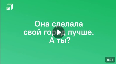 Сделать город лучше – просто.