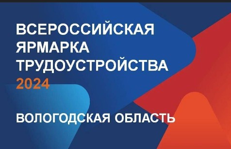 Устюжане, напоминаем, что завтра, 12 апреля, В Великом Устюге пройдет Всероссийская ярмарка трудоустройства.