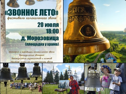 Фестиваль &quot;Звонное лето&quot; проводится в Великоустюжской епархии с 2013 года и приурочен к дню памяти святого праведного Прокопия - небесного покровителя Великого Устюга, по преданию, спасшего город от огненной каменной тучи.