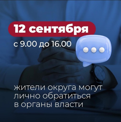 Завтра, 12 сентября, в Вологодской области - региональный день приёма граждан.