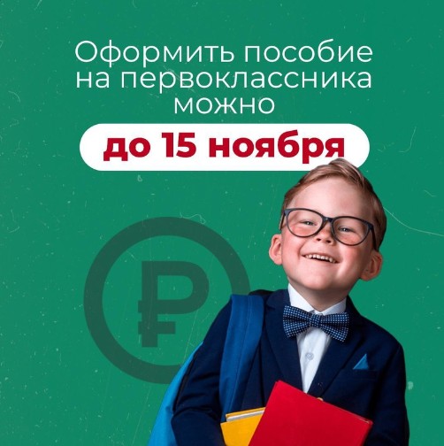 Кто еще не успел оформить пособие на первоклассника, информация для вас.