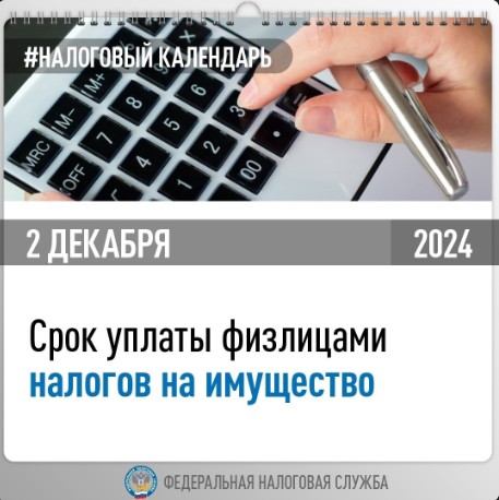 ФНС России напоминает: кто еще не оплатил налоги на имущество за 2023 год, поспешите – осталось меньше месяца.