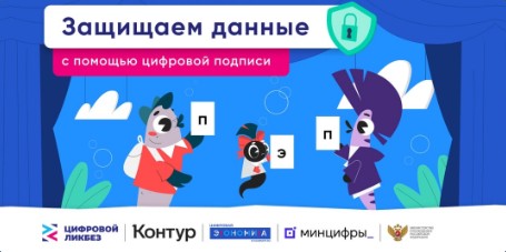 «Контур» и АНО «Цифровая экономика» расскажут о защите доступов и данных с помощью простой электронной подписи на «Цифровом ликбезе».