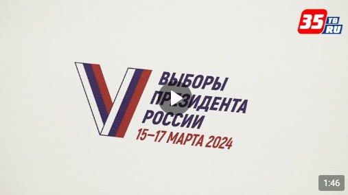 Члены участковых избирательных комиссий расскажут вологжанам о выборах Президента РФ.