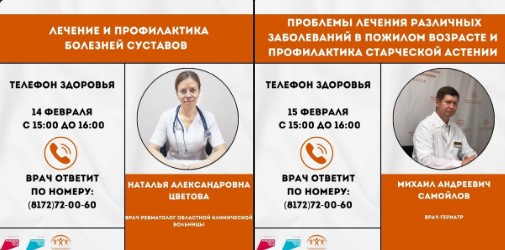 14 и 15 февраля для жителей области будет работать «Телефон здоровья».