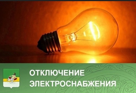 В связи с неотложными работами на воздушной линии электропередач будет произведено отключение.