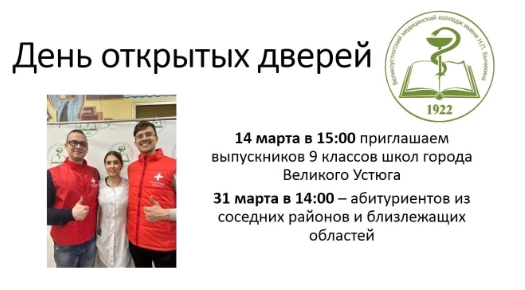 14 и 31 марта абитуриентов и их родителей приглашают на День открытых дверей в медицинский колледж..