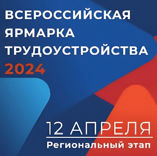 Уже сегодня пройдет региональный этап Всероссийской Ярмарки вакансий &quot;Работа России. Время возможностей&quot;.