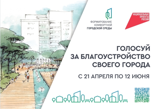 Продолжается голосование в рамках федерального проекта «Формирование комфортной городской среды».