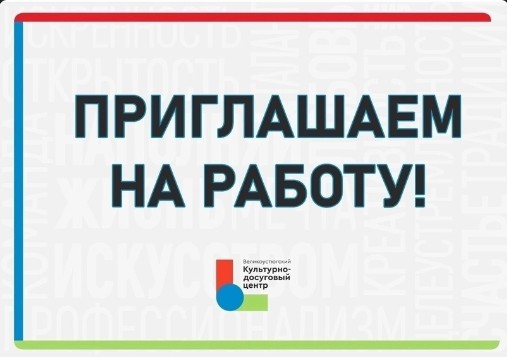 ВНИМАНИЕ! ВАКАНСИЯ.