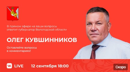 Присоединяйтесь к прямому эфиру с главой региона. Задавайте вопросы.