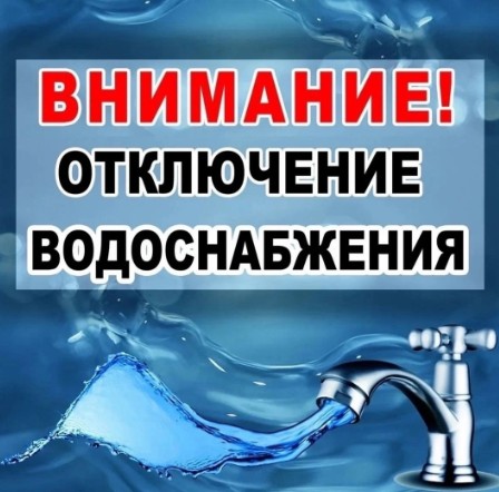 Внимание, отключение водоснабжения.