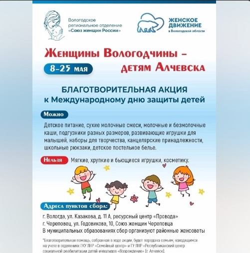Дан старт ежегодной акции «Женщины Вологодчины – детям Алчевска».