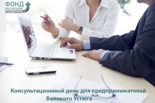 Уважаемые предприниматели Великого Устюга.