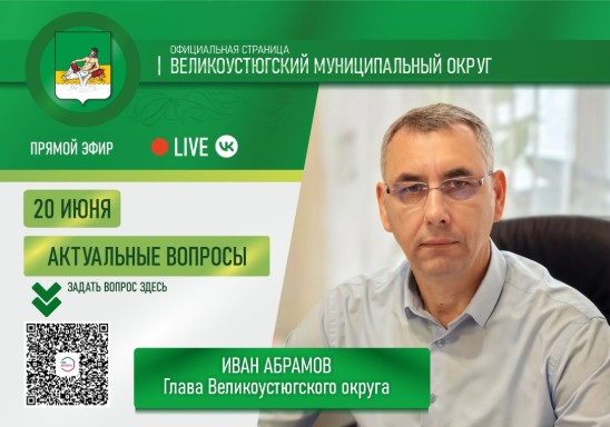 Уважаемые жители Великоустюгского округа.