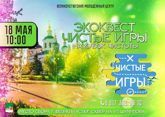 Что получится, если объединить игру, командный дух и заботу о природе.