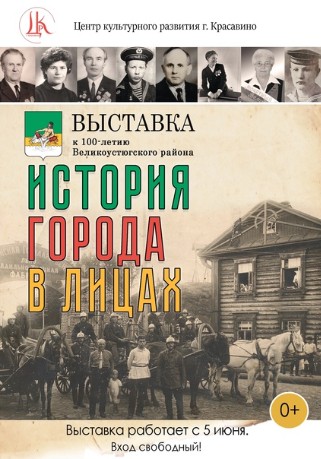 Просветительский центр &quot;Светоч&quot; Центра культурного развития г. Красавино приглашает жителей и гостей города посетить выставку &quot;ИСТОРИЯ ГОРОДА В ЛИЦАХ&quot;.