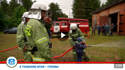 Сегодня в Лодейке на дежурство заступила добровольная пожарная команда.