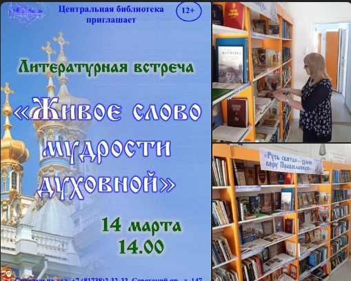 Сегодня, 14 марта, в 14 часов в БИБЛИОцентре Деда Мороза состоится литературная встреча &quot;Живое слово мудрости духовной&quot;, посвященная Дню православной книги.