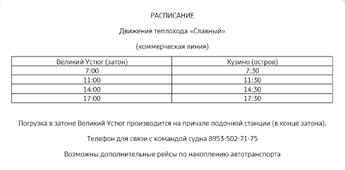 РАСПИСАНИЕ движения теплохода «Славный» (коммерческая линия).