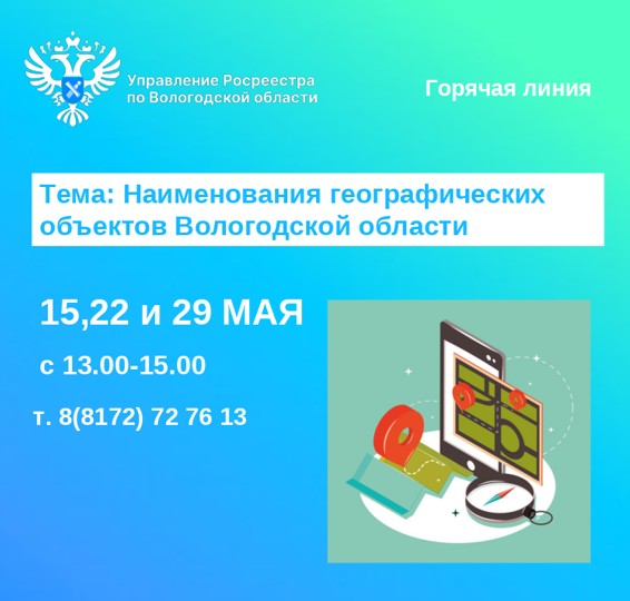 Горячие линии Вологодского Росреестра: «Наименования географических объектов Вологодской области».