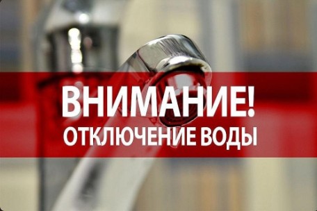 Внимание! Отключение водоснабжения.