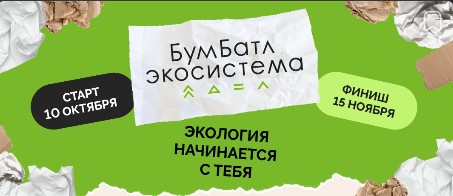 Всероссийской акции по сбору макулатуры «БумБатл» в 2024 году.