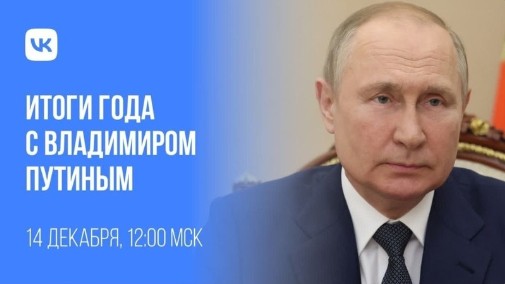 Сегодня пройдет прямой эфир — «Итоги года с Владимиром Путиным». Начало в 12.00.