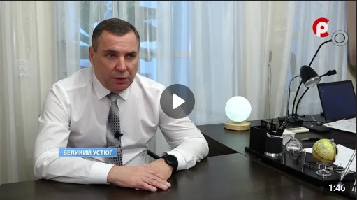 Уважаемые земляки, жители Великоустюгского округа.