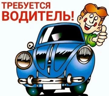 В МКУ &quot;Хозяйственное управление&quot; срочно требуются водитель.