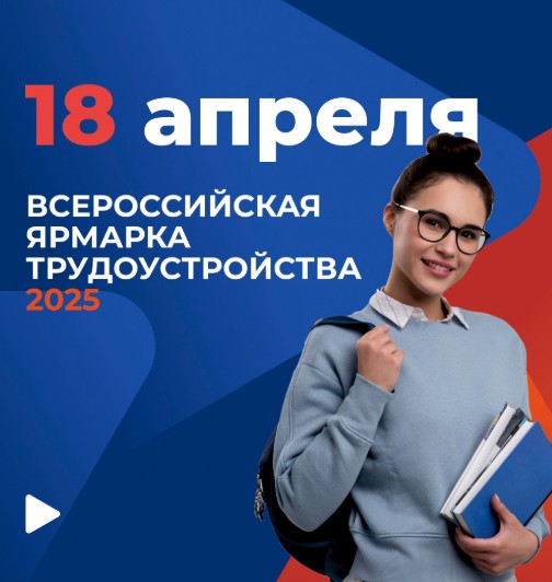 Вологжан приглашают на Всероссийскую ярмарку трудоустройства «Работа России. Время возможностей».