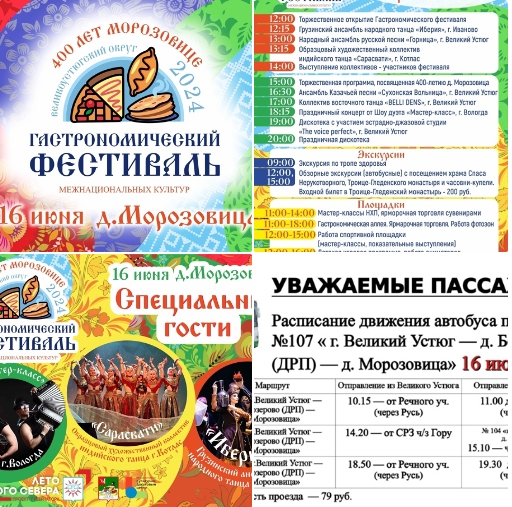 Уважаемые устюжане и гости нашего округа, ждём вас завтра, 16 июня, на гастрономическом фестивале межнациональных культур в Морозовице.