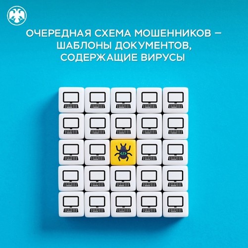 В Банке России рассказали об очередной схеме мошенников — шаблоны документов, содержащие вирусы.