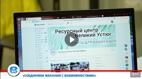 В этом году в Великоустюгском округе начал свою работу ресурсный центр «Малая Родина».