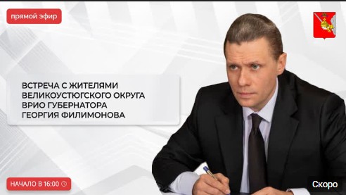 Встреча врио Губернатора области Георгия Филимонова с устюжанами будет транслироваться в прямом эфире.