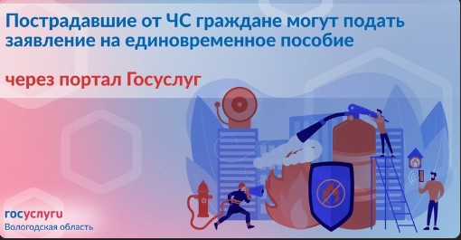 Пострадавшие от ЧС граждане могут подать заявление на единовременное пособие через портал Госуслуг https://www.gosuslugi.ru/600248/1/.