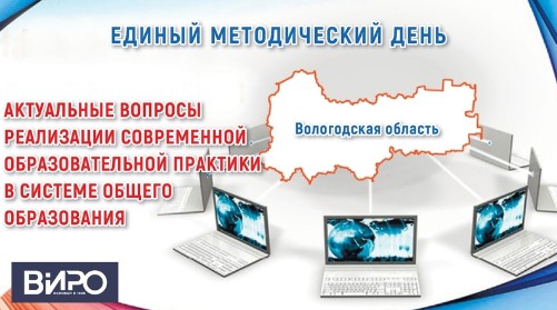 Приглашаем руководящих и педагогических работников Великоустюгского муниципального округа принять участие в мероприятиях ЕДИНОГО МЕТОДИЧЕСКОГО ДНЯ.