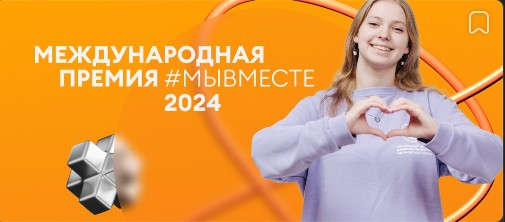 Четвертый сезон Премии &quot;МЫВМЕСТЕ&quot; был запущен на церемонии открытия Всемирного фестиваля молодежи.