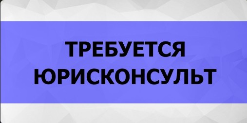 В коллектив правового управления администрации Великоустюгского округа требуется юрисконсульт.