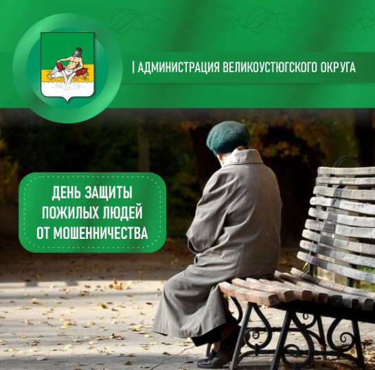 День защиты пожилых людей от мошенничества.