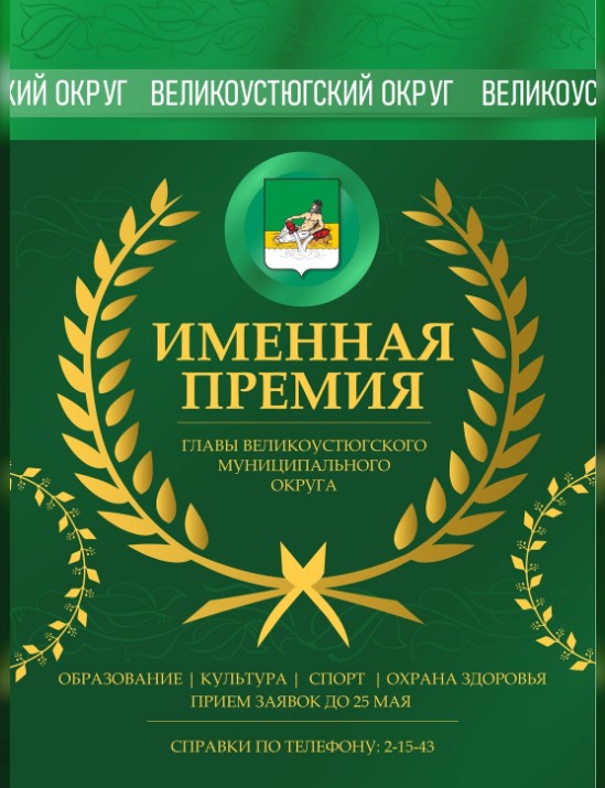 Объявлен прием документов на именную премию Главы Великоустюгского муниципального округа.