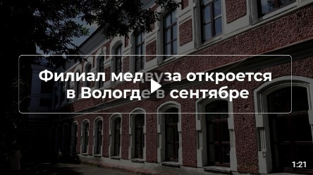 Это событие на Вологодчине ждали много лет – в сентябре в Вологде откроется медицинский вуз.