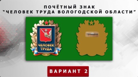 Утвержден дизайн Почётного знака «Человек труда Вологодской области».