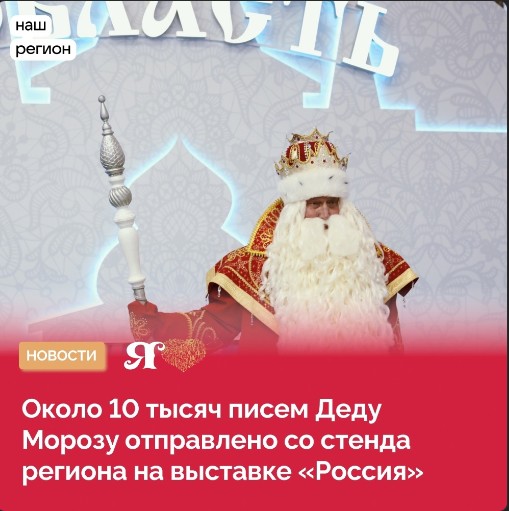 Около 10 тысяч писем Деду Морозу отправлено со стенда Вологодской области на выставке-форуме «Россия».